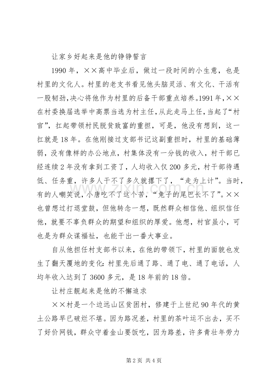 贫困村官先进事迹讲话发言稿.docx_第2页