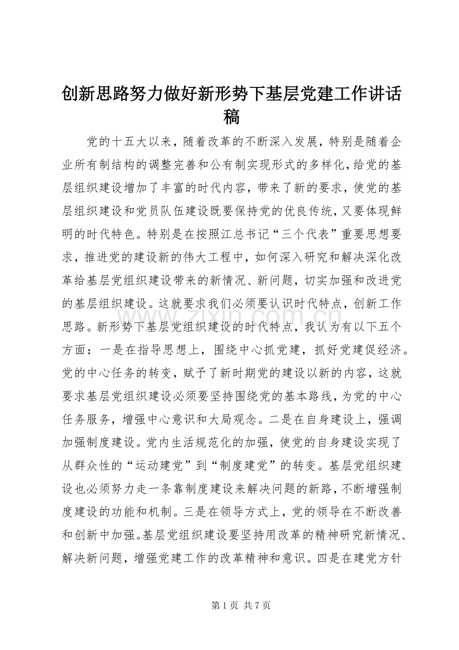 创新思路努力做好新形势下基层党建工作讲话发言稿.docx_第1页