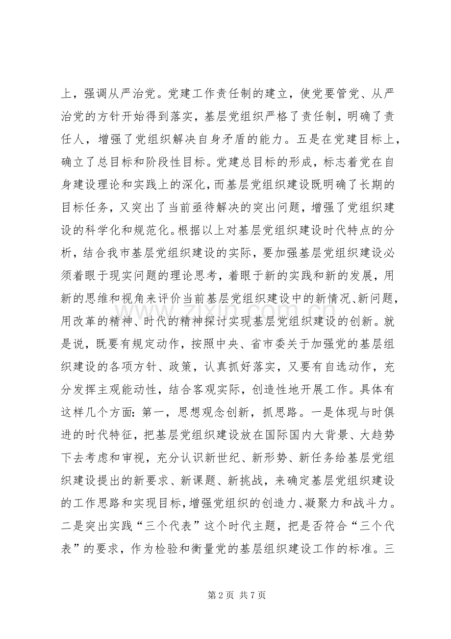 创新思路努力做好新形势下基层党建工作讲话发言稿.docx_第2页