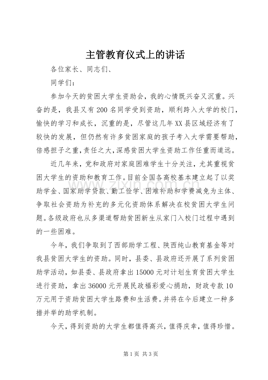 主管教育仪式上的讲话发言.docx_第1页
