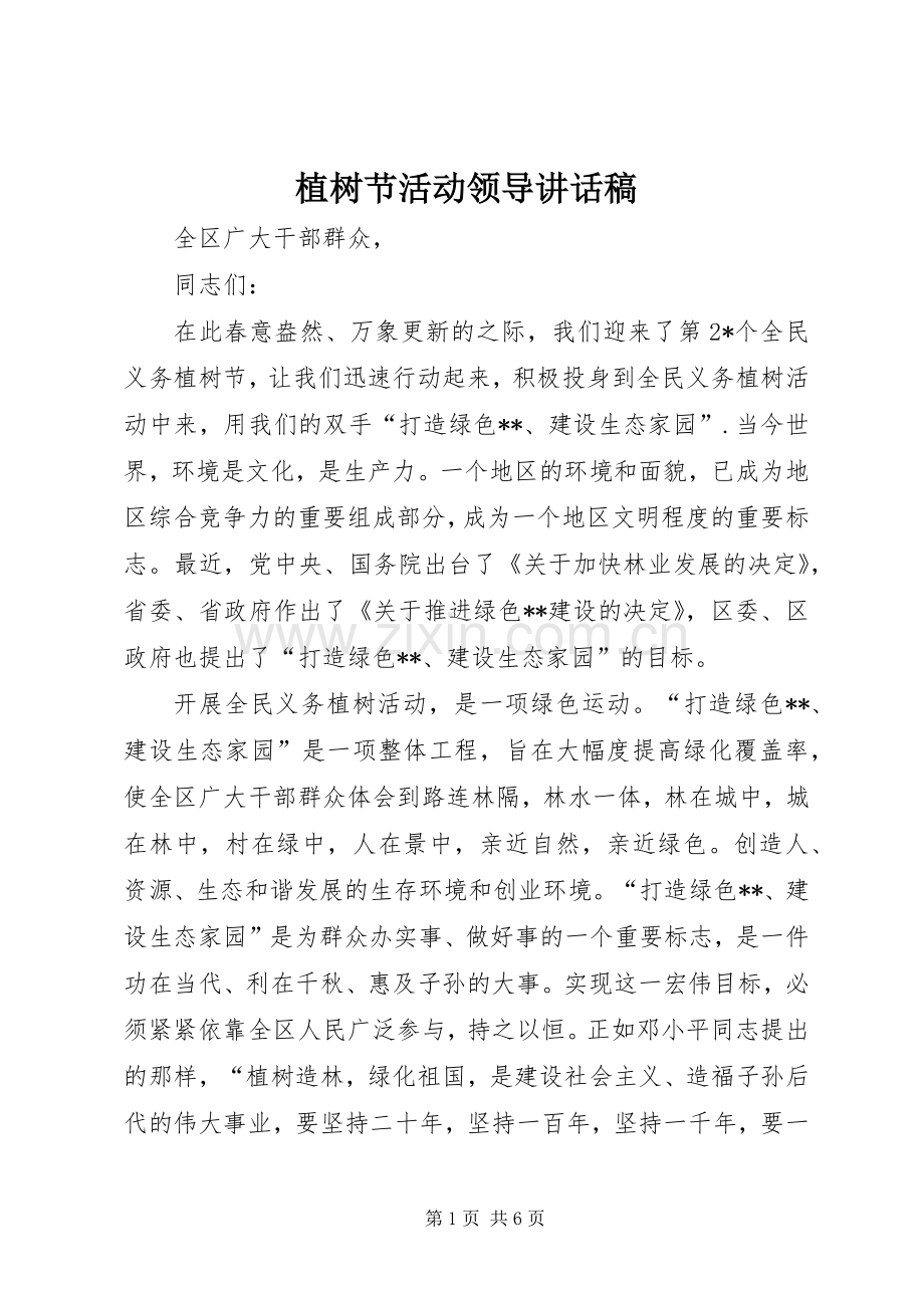 植树节活动领导的讲话发言稿_1.docx_第1页