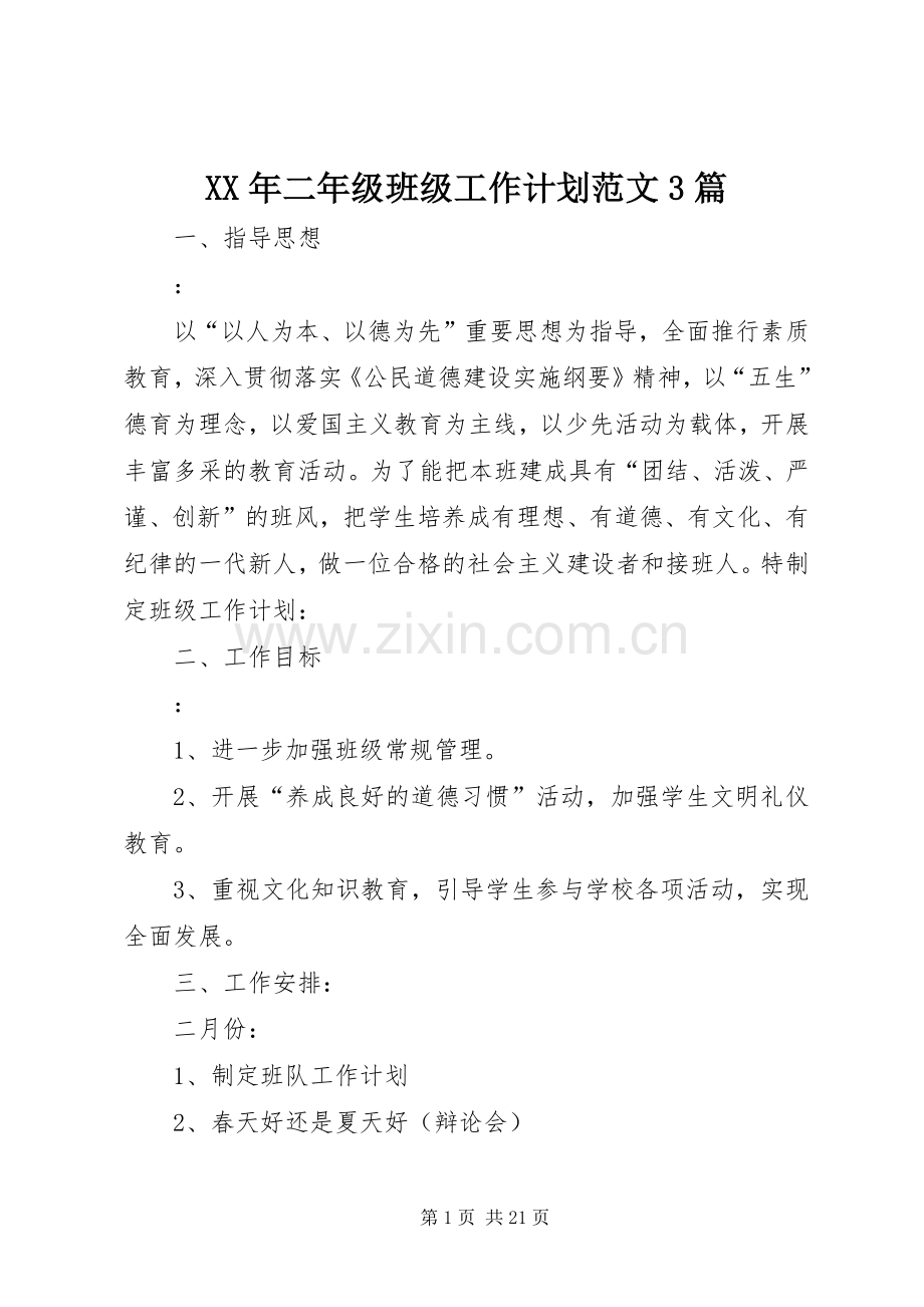 XX年二年级班级工作计划范文3篇.docx_第1页