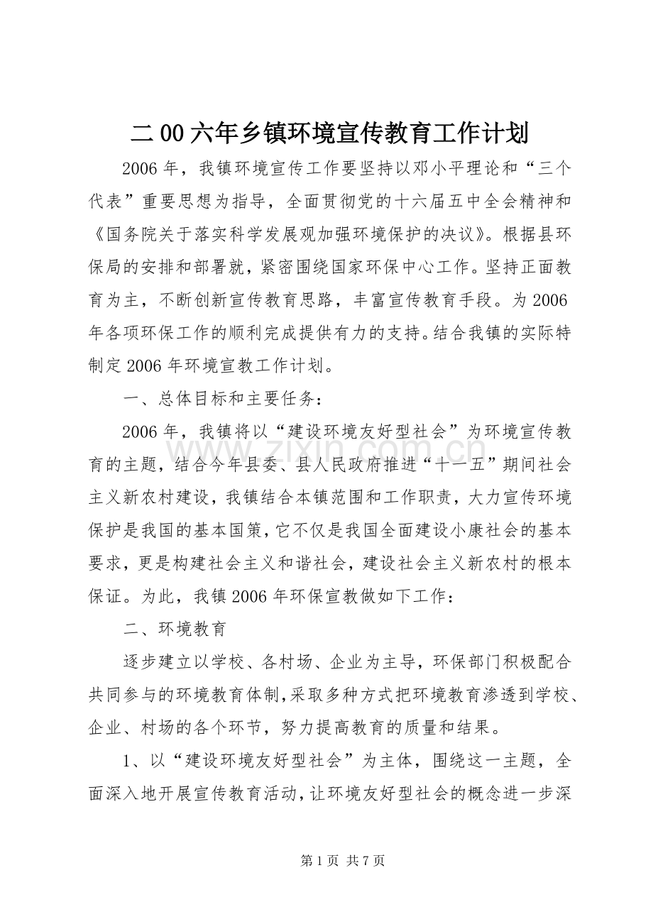 二00六年乡镇环境宣传教育工作计划(2).docx_第1页