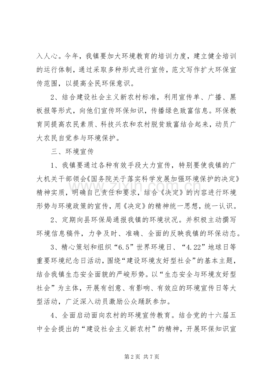 二00六年乡镇环境宣传教育工作计划(2).docx_第2页