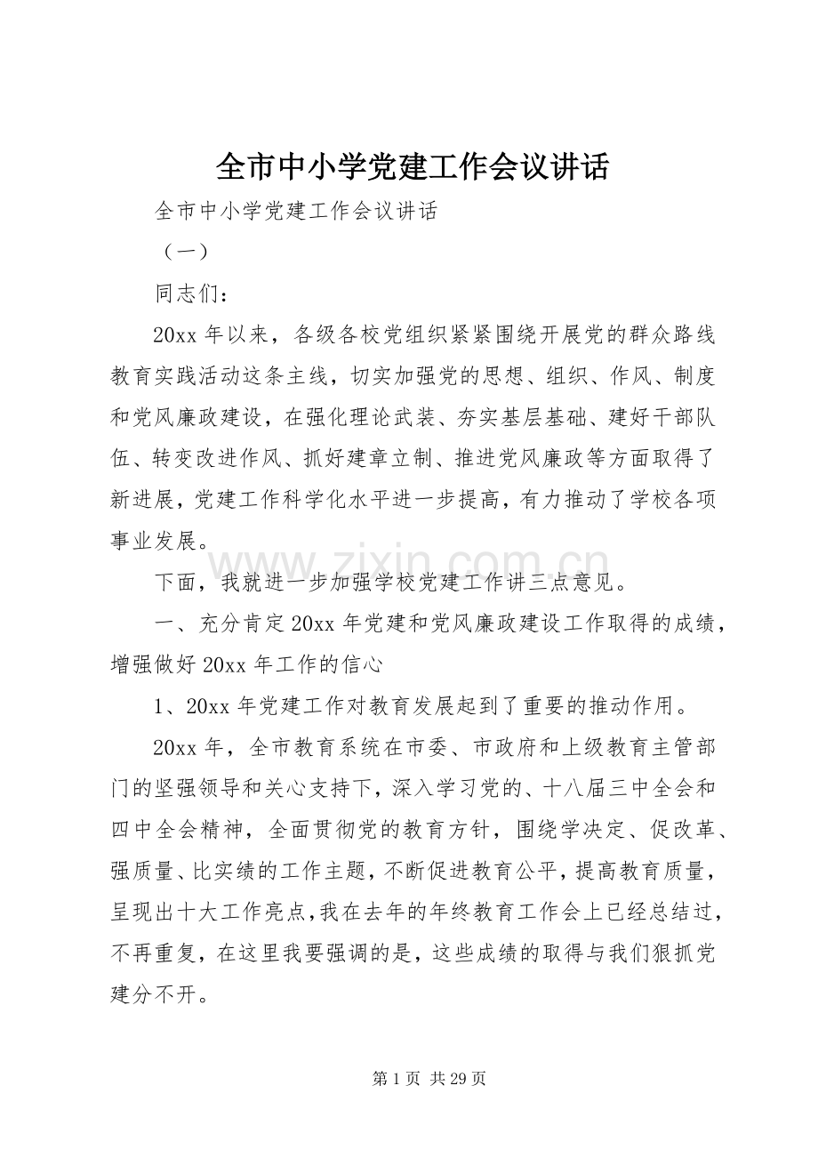 全市中小学党建工作会议讲话发言.docx_第1页