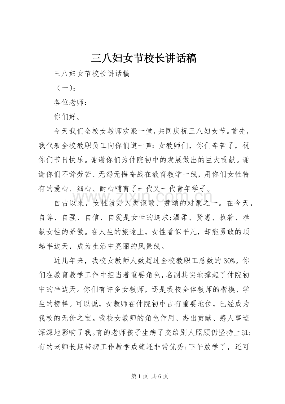 三八妇女节校长讲话发言稿.docx_第1页