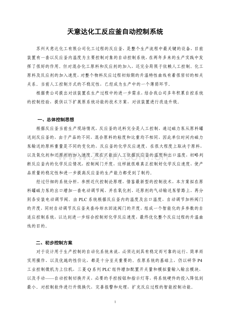 天意达化工反应釜自动控制系统.doc_第1页