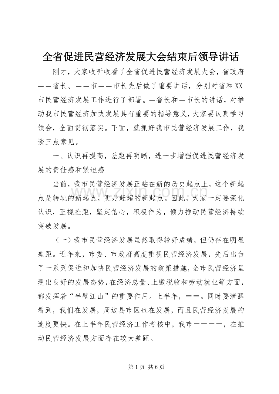 全省促进民营经济发展大会结束后领导讲话发言.docx_第1页