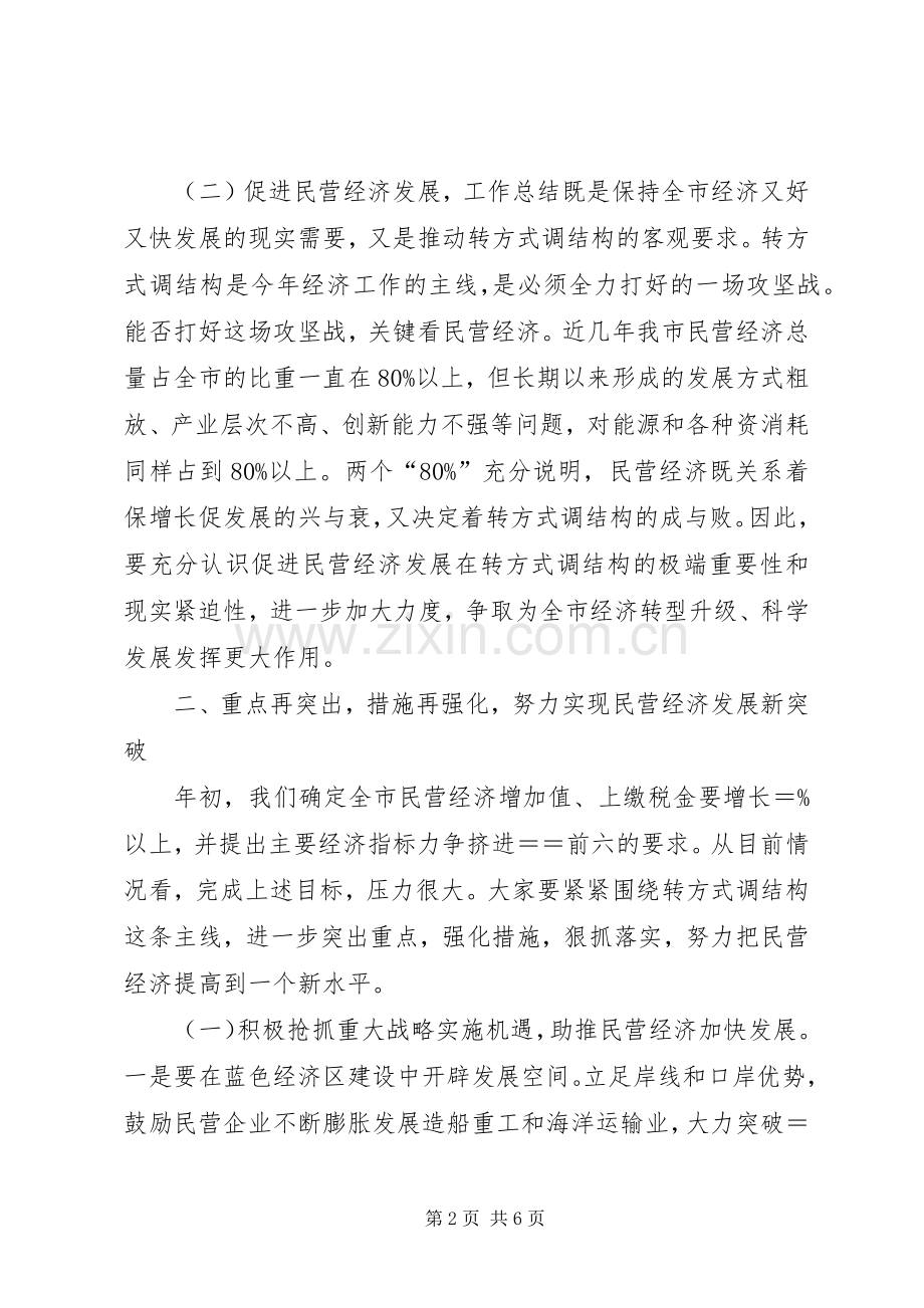 全省促进民营经济发展大会结束后领导讲话发言.docx_第2页