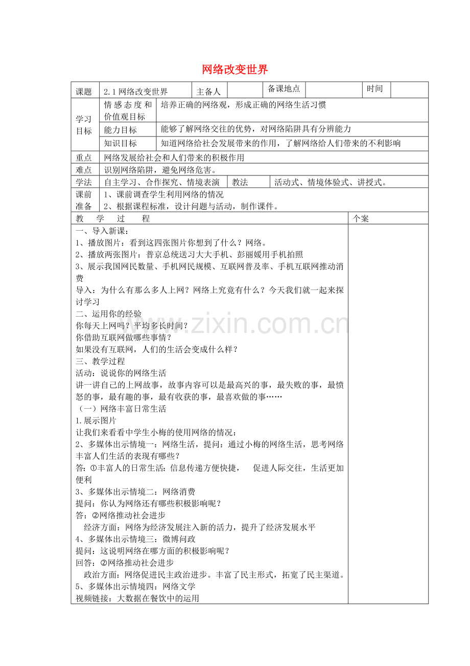 2017秋八年级道德与法治上册 第一单元 走进社会生活 第二课 网络生活新空间 第1框 网络改变世界教学设计 新人教版.doc_第1页