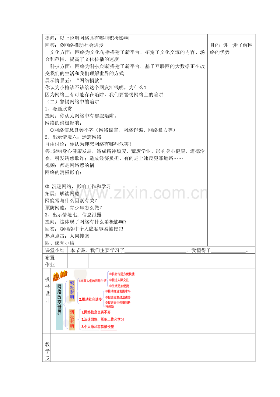 2017秋八年级道德与法治上册 第一单元 走进社会生活 第二课 网络生活新空间 第1框 网络改变世界教学设计 新人教版.doc_第2页