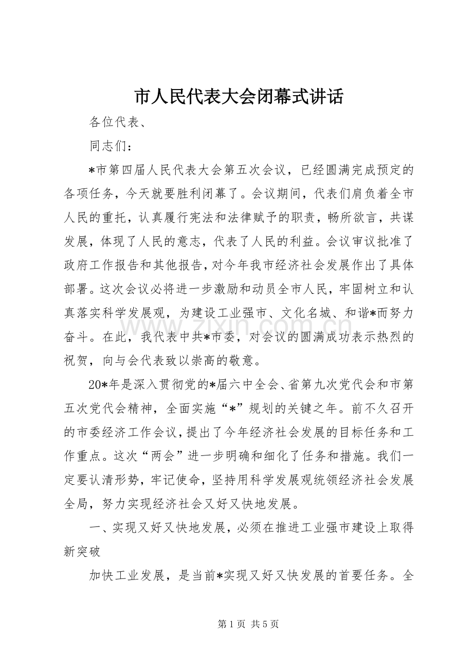 市人民代表大会闭幕式讲话发言.docx_第1页