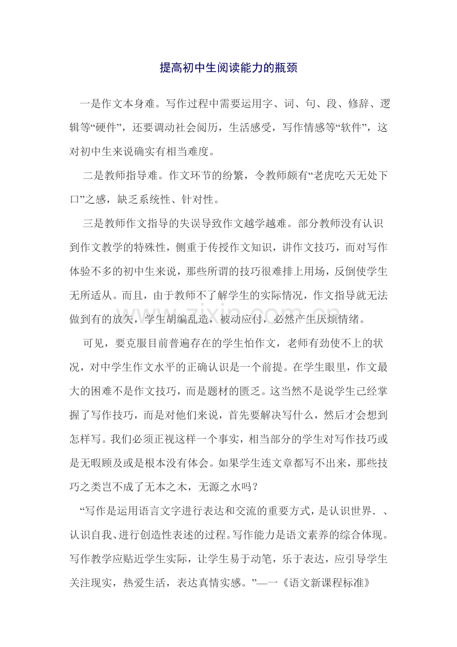 提高初中生阅读能力的瓶颈.doc_第1页