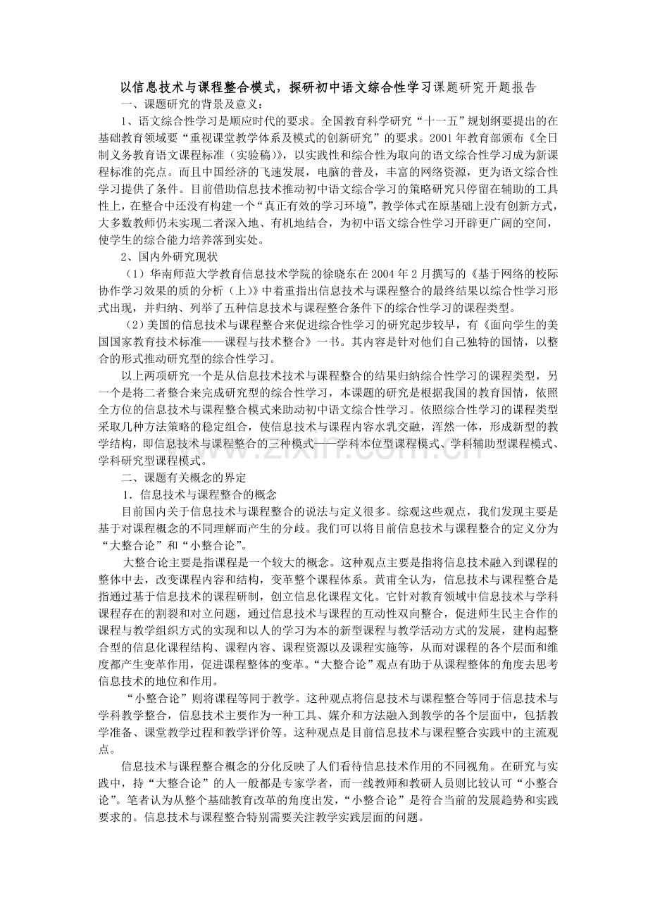以信息技术与课程整合的三种模式探研初中语文综合性学习课题研究开题报告.doc_第1页