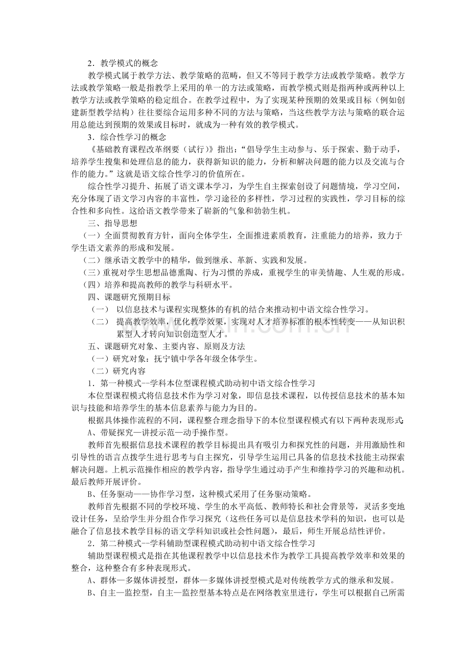 以信息技术与课程整合的三种模式探研初中语文综合性学习课题研究开题报告.doc_第2页