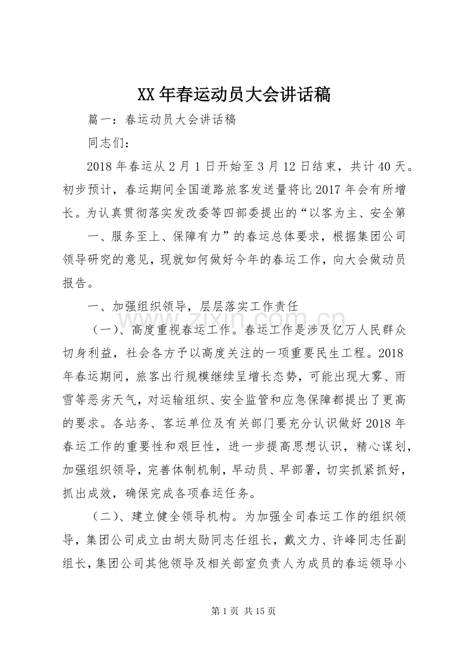 XX年春运动员大会的的讲话稿.docx_第1页