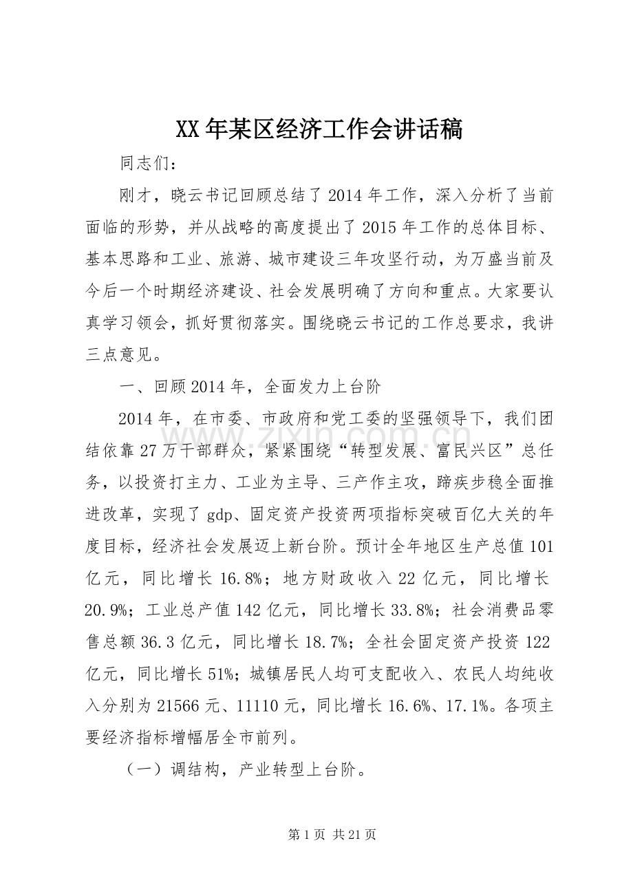 XX年某区经济工作会讲话发言稿_.docx_第1页
