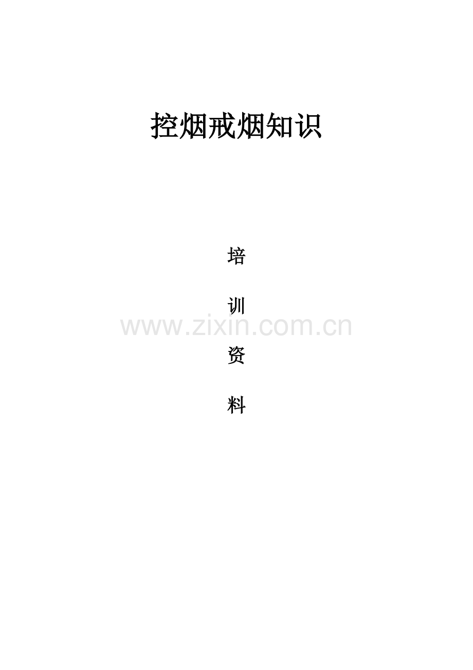 控烟戒烟培训资料.doc_第1页