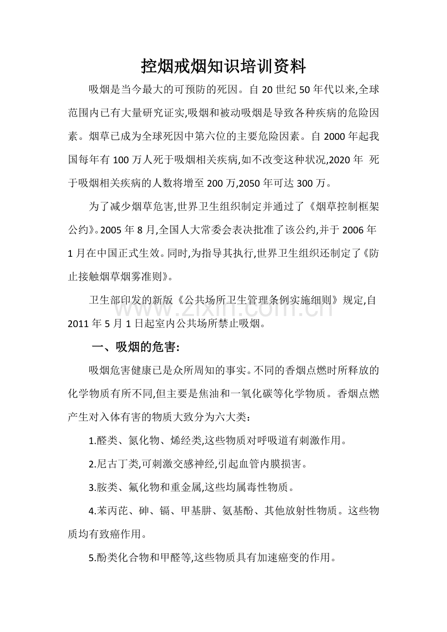 控烟戒烟培训资料.doc_第2页