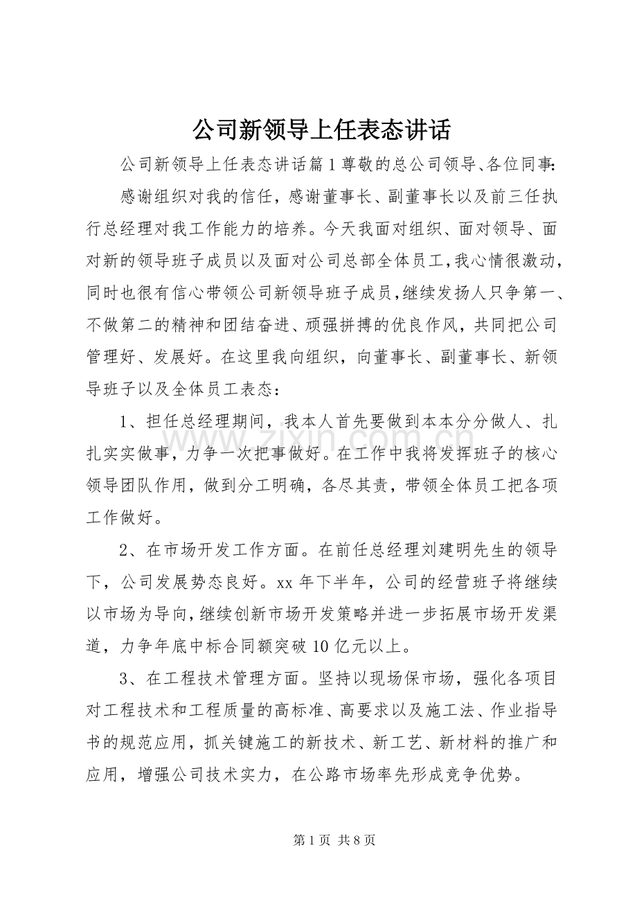 公司新领导上任表态讲话发言.docx_第1页