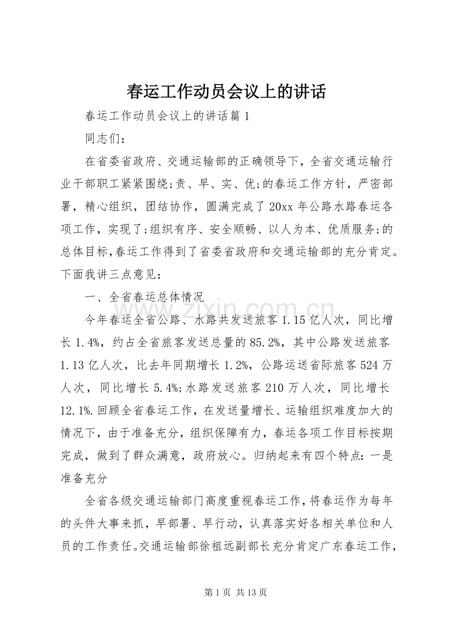 春运工作动员会议上的讲话发言.docx_第1页