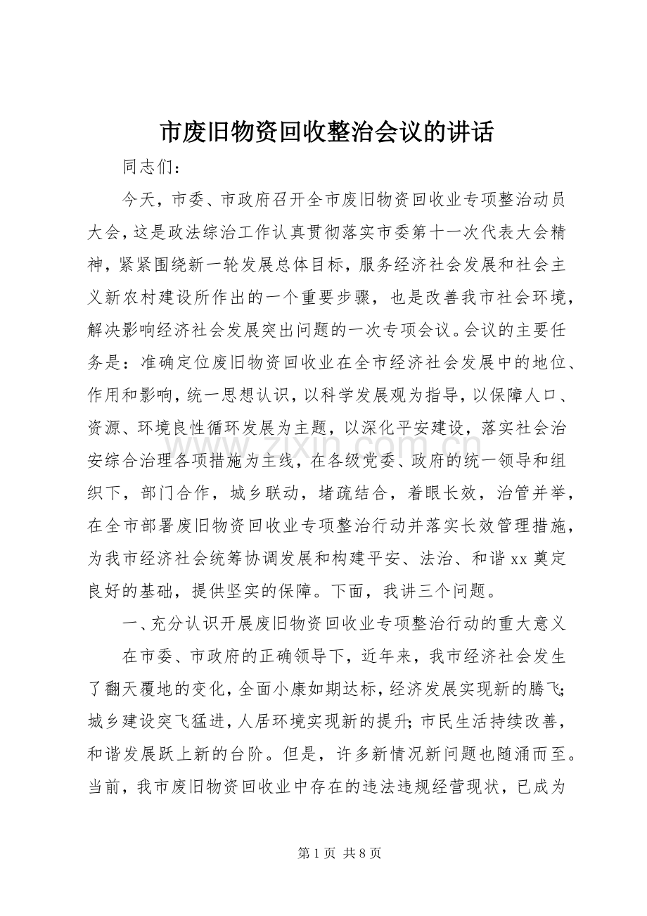 市废旧物资回收整治会议的讲话发言.docx_第1页
