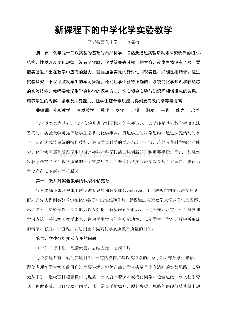 新课程下的中学化学实验教学.doc_第2页