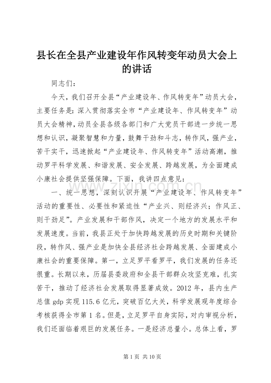 县长在全县产业建设年作风转变年动员大会上的讲话发言_1.docx_第1页