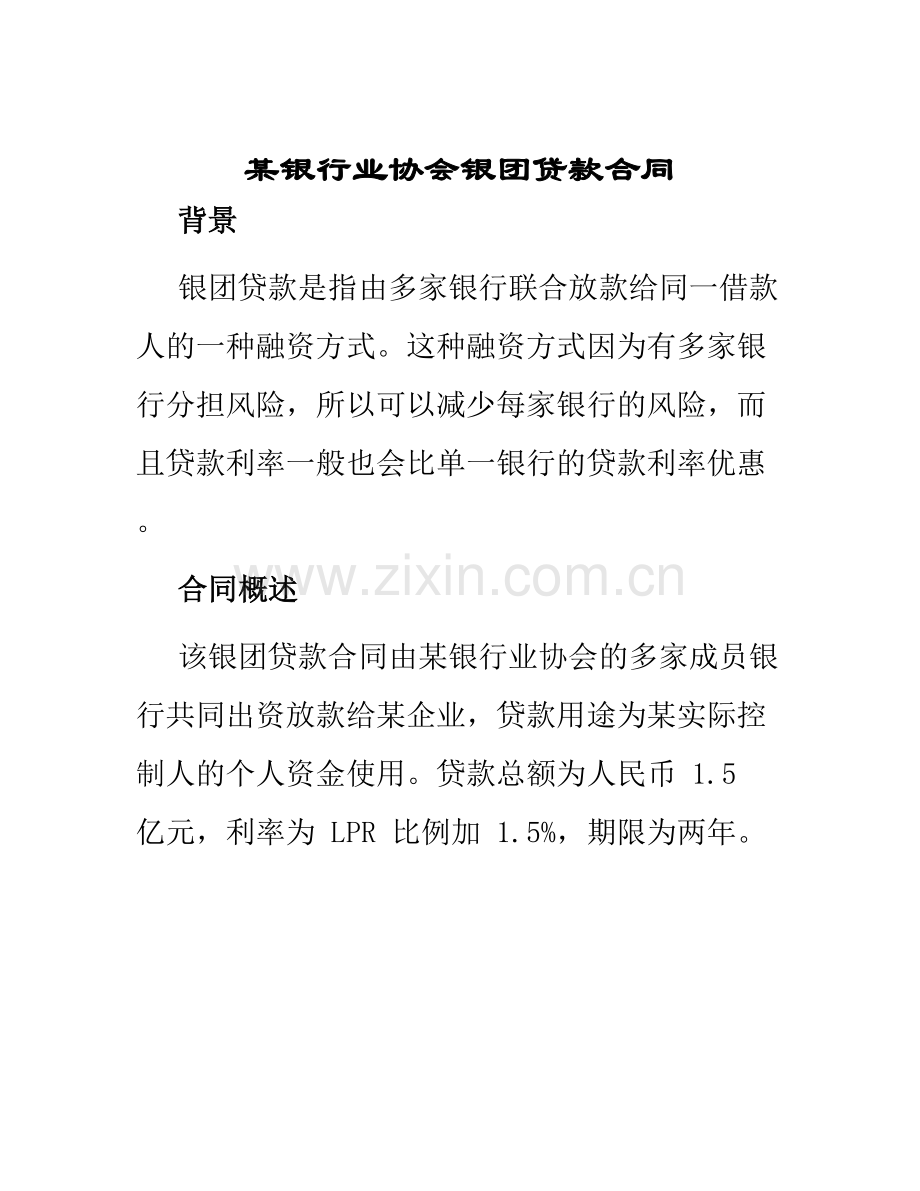 某银行业协会银团贷款合同.docx_第1页