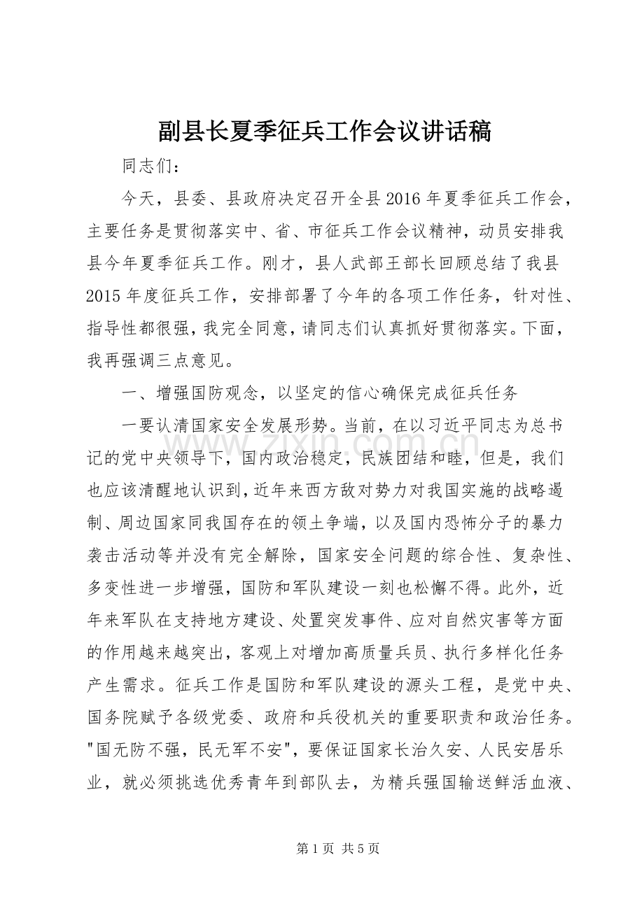 副县长夏季征兵工作会议讲话发言稿.docx_第1页