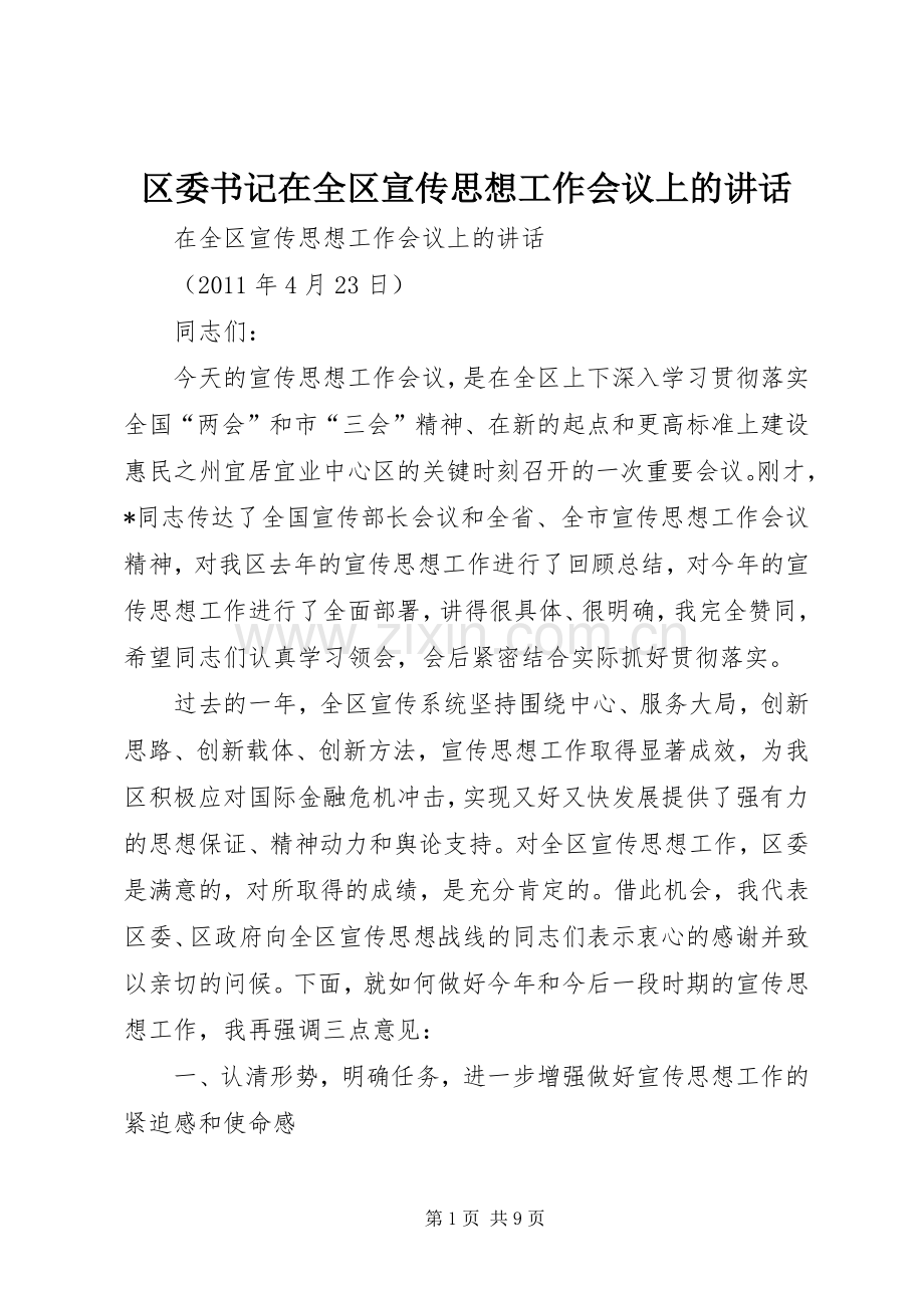 区委书记在全区宣传思想工作会议上的讲话发言.docx_第1页