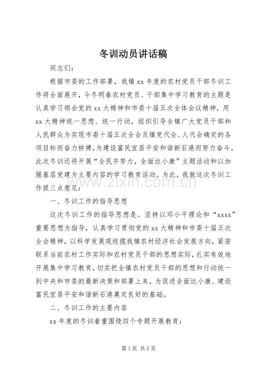 冬训动员讲话发言稿.docx_第1页