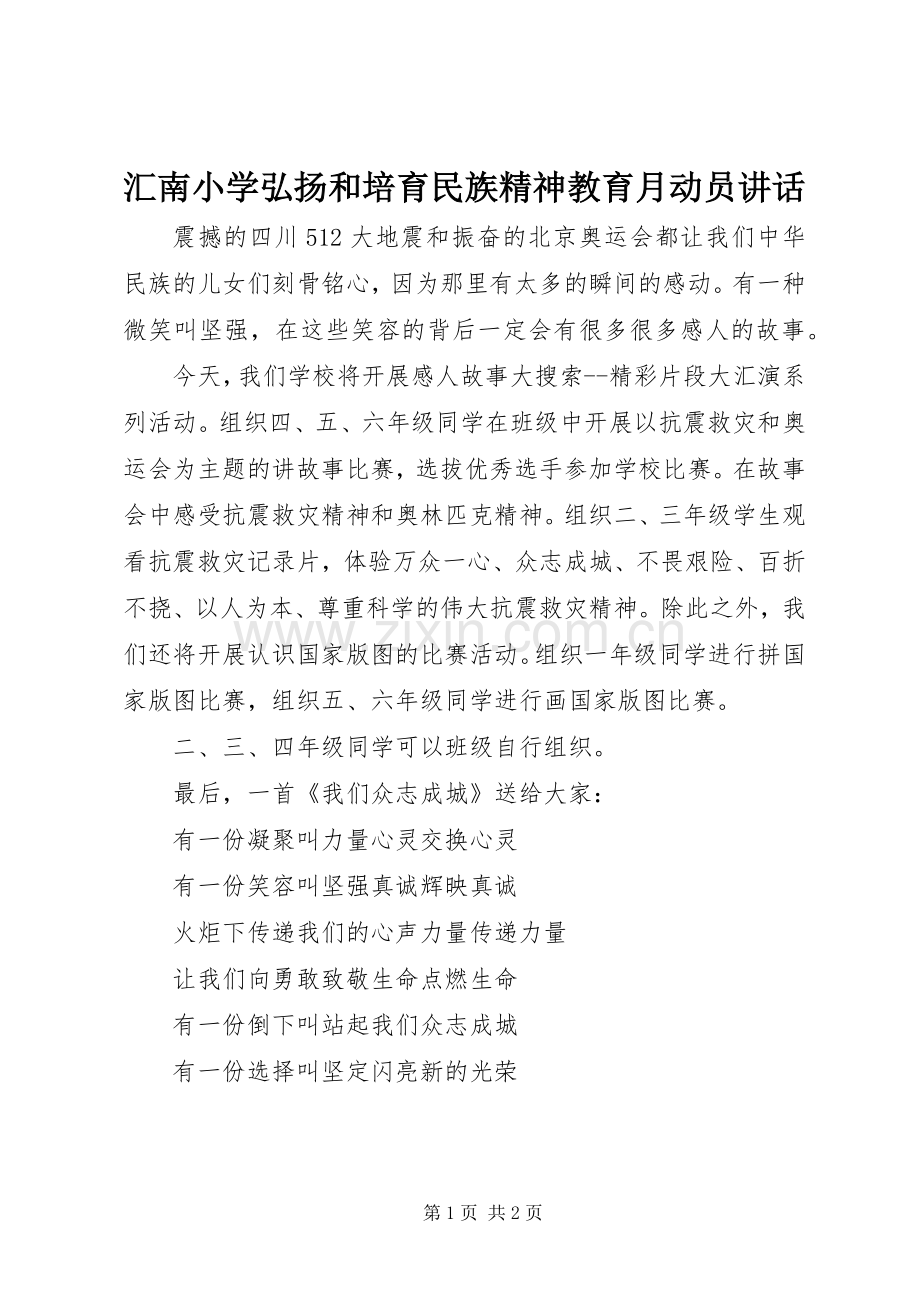 汇南小学弘扬和培育民族精神教育月动员讲话发言.docx_第1页