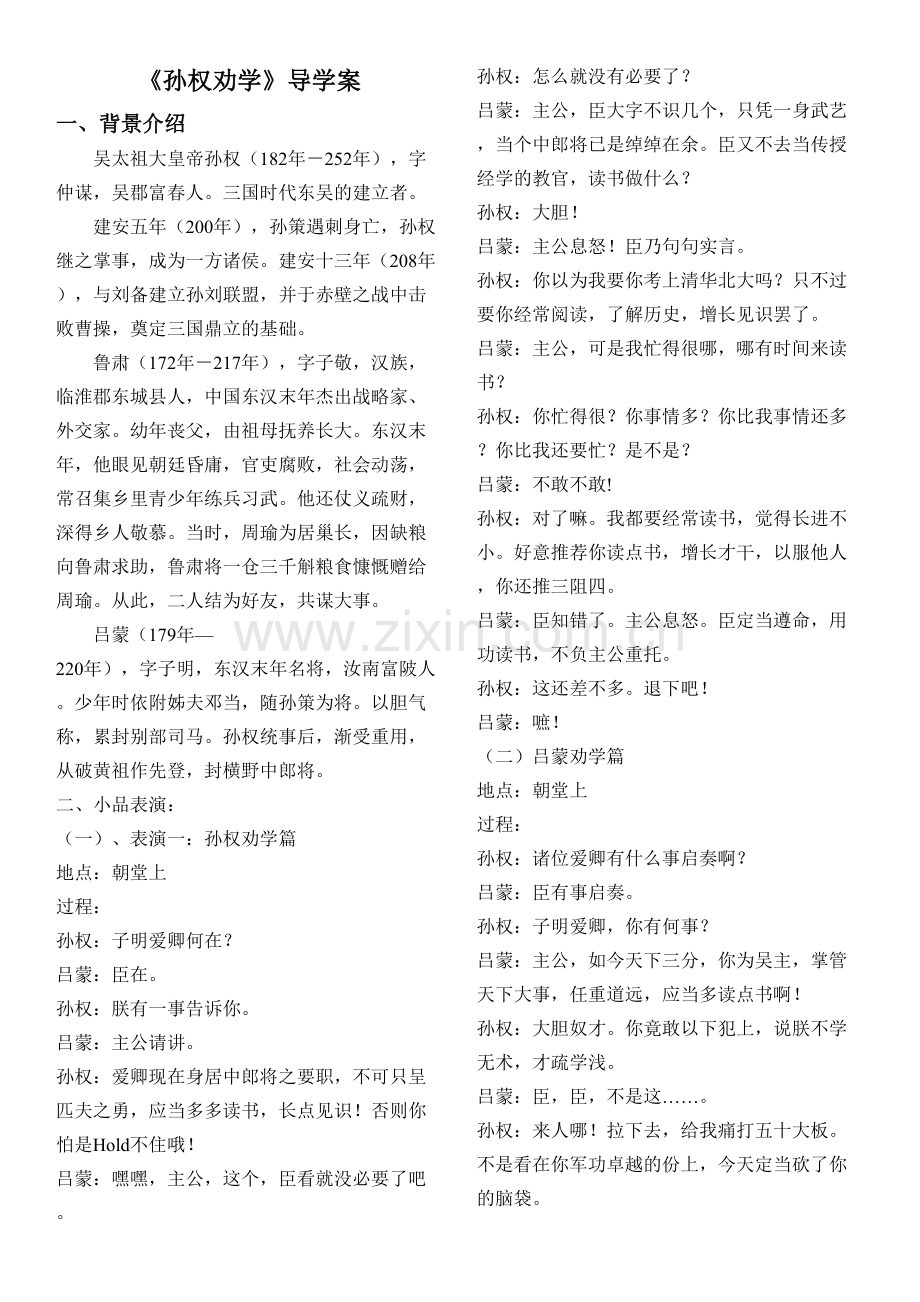 (部编)初中语文人教2011课标版七年级下册《孙权劝学》课本剧初稿.doc_第1页
