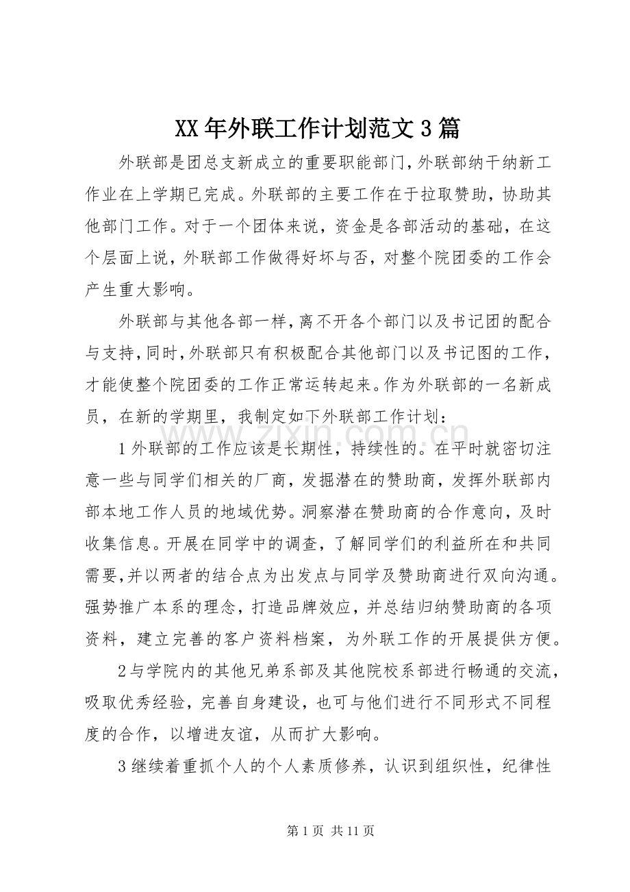 XX年外联工作计划范文3篇.docx_第1页
