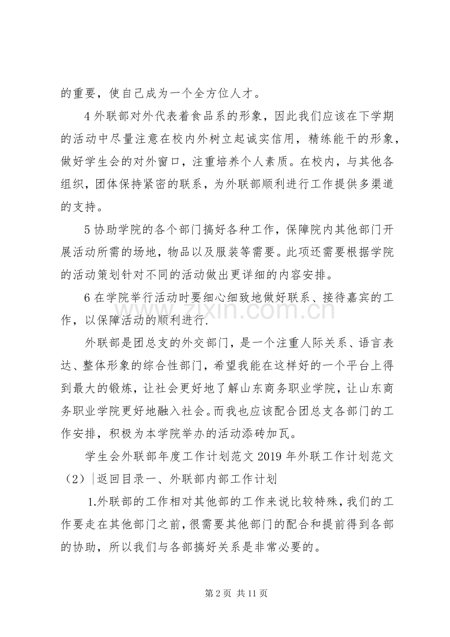 XX年外联工作计划范文3篇.docx_第2页