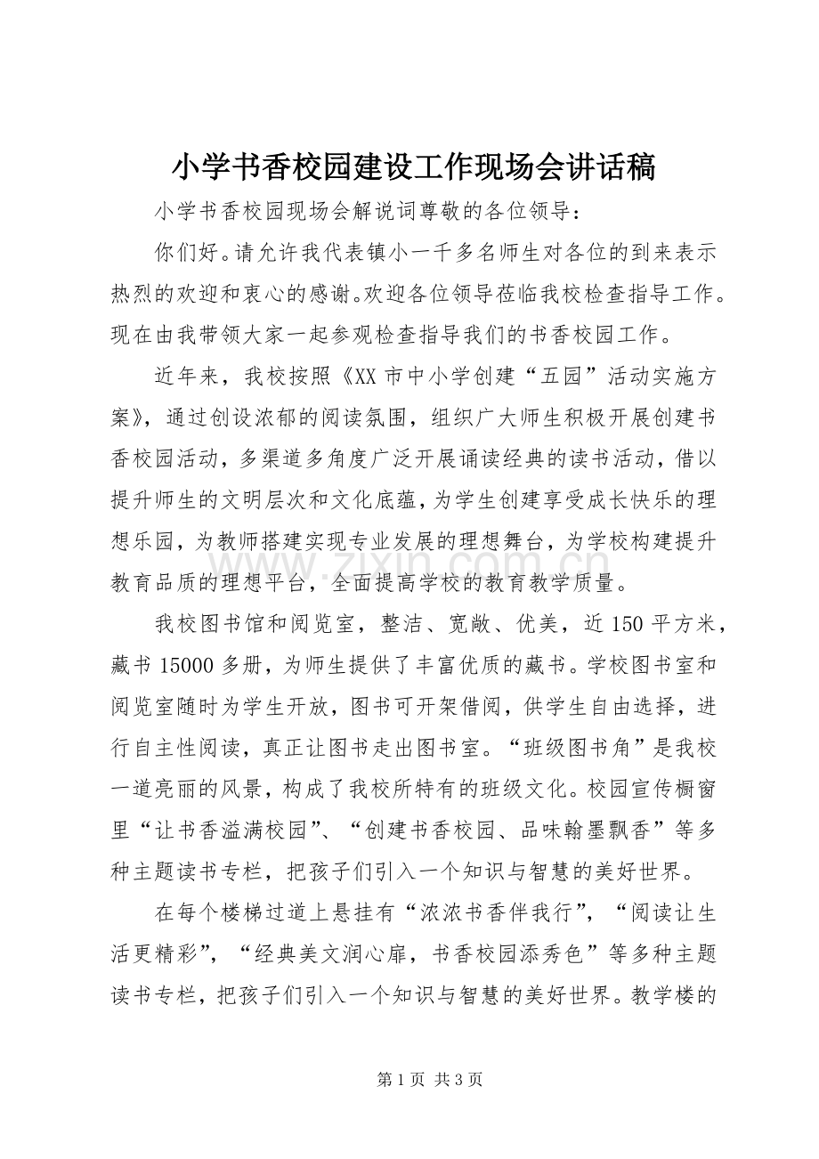 小学书香校园建设工作现场会的讲话发言稿.docx_第1页