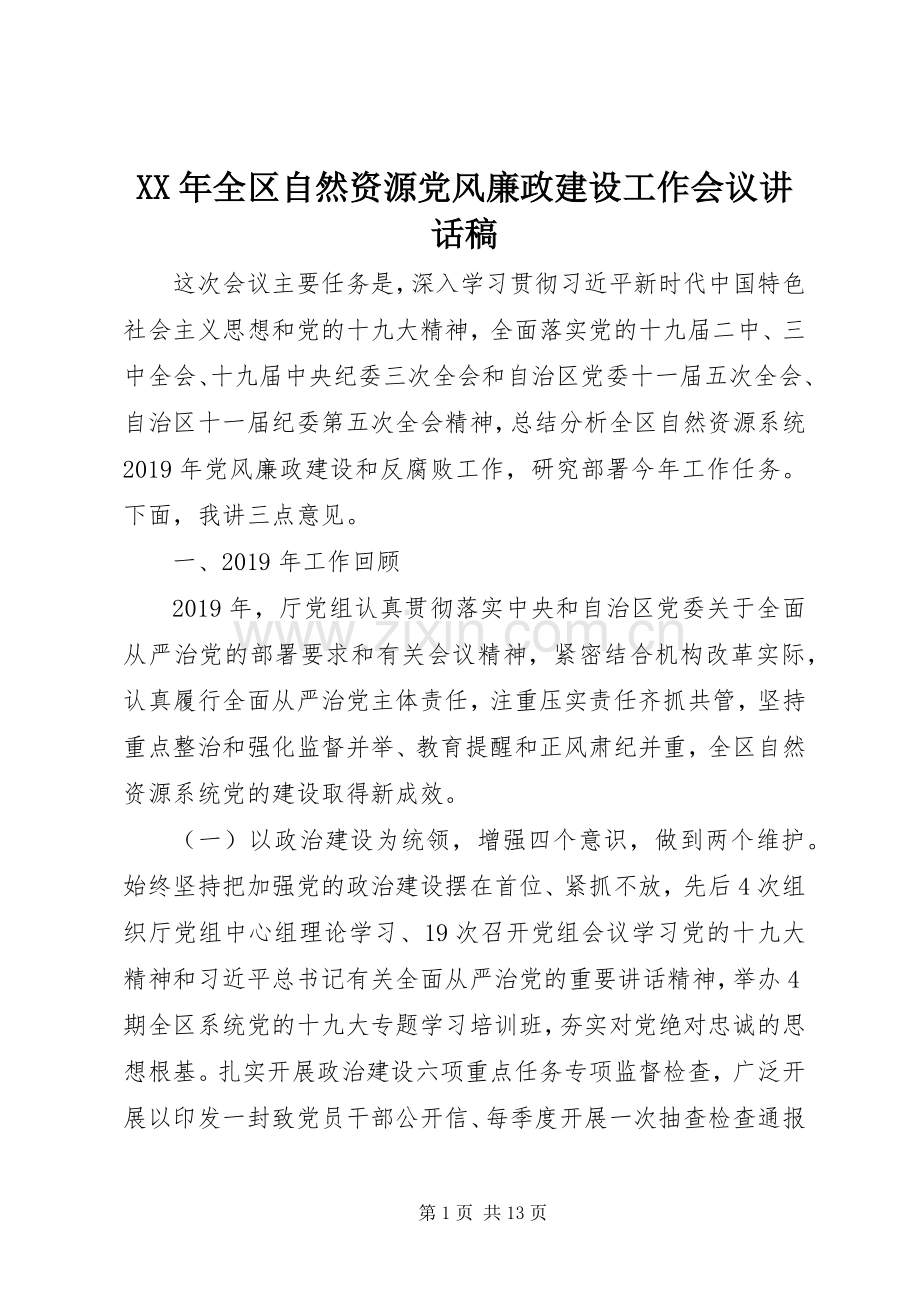 XX年全区自然资源党风廉政建设工作会议讲话发言稿_.docx_第1页