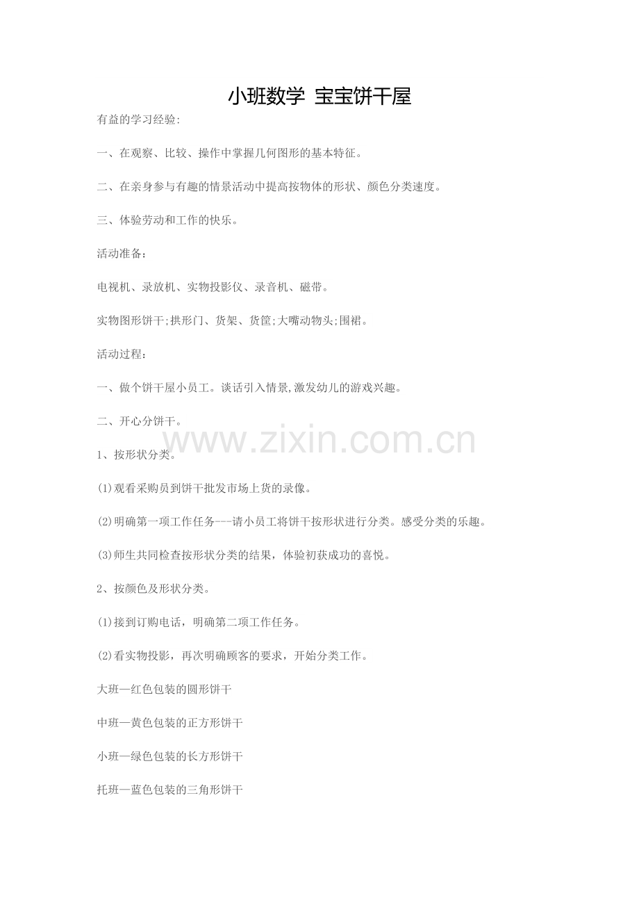 小班数学宝宝饼干屋.docx_第1页