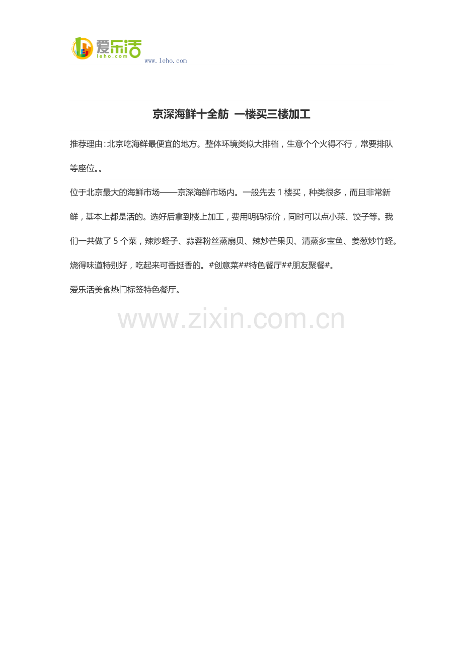 京深海鲜十全舫 一楼买三楼加工.docx_第1页