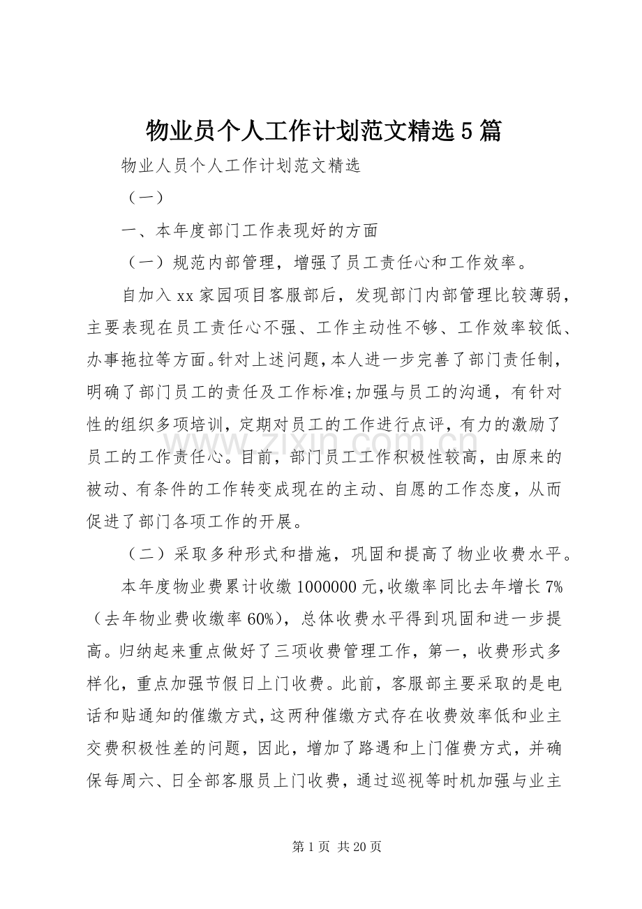 物业员个人工作计划范文5篇.docx_第1页