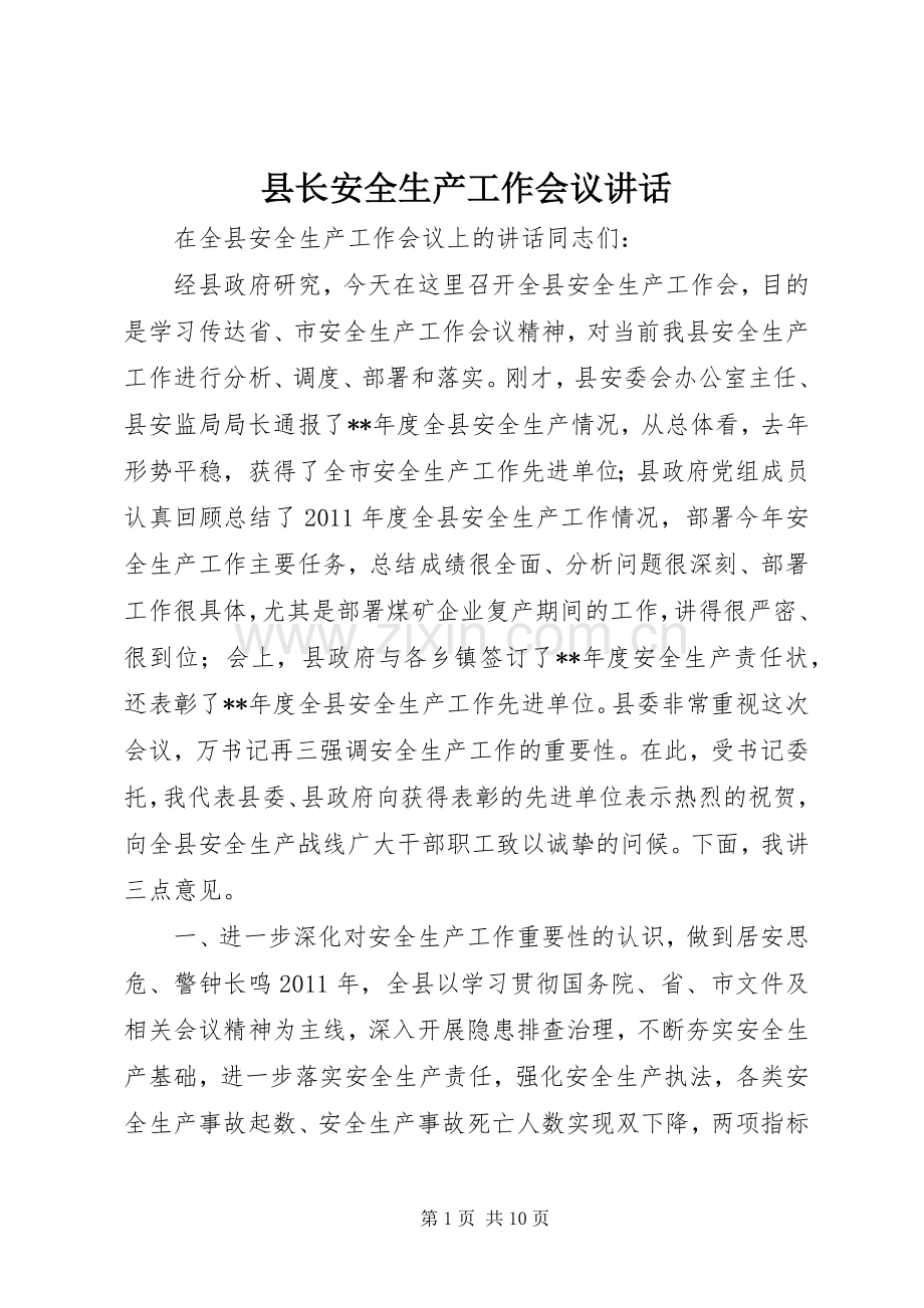县长安全生产工作会议讲话发言.docx_第1页