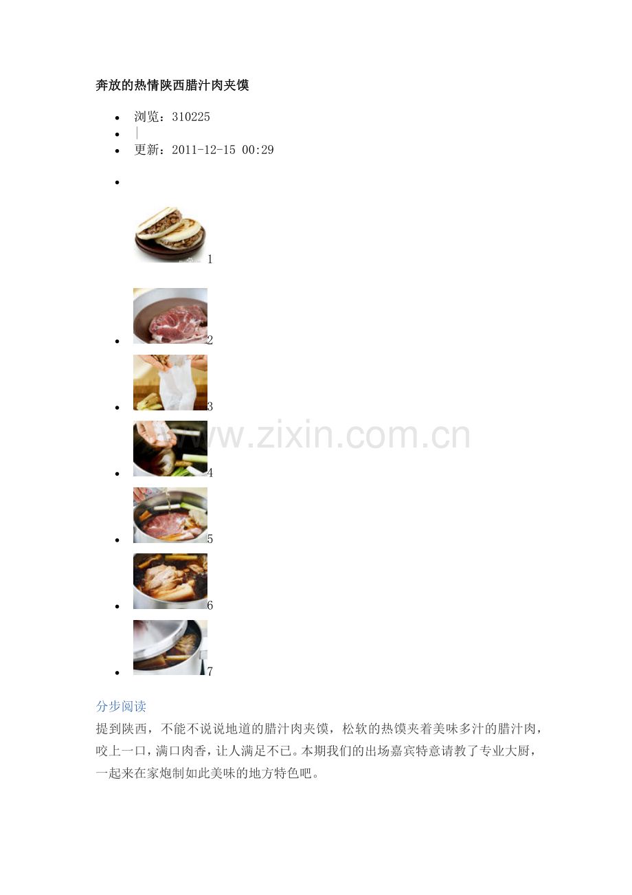 陕西腊汁肉夹馍制作方法.docx_第1页