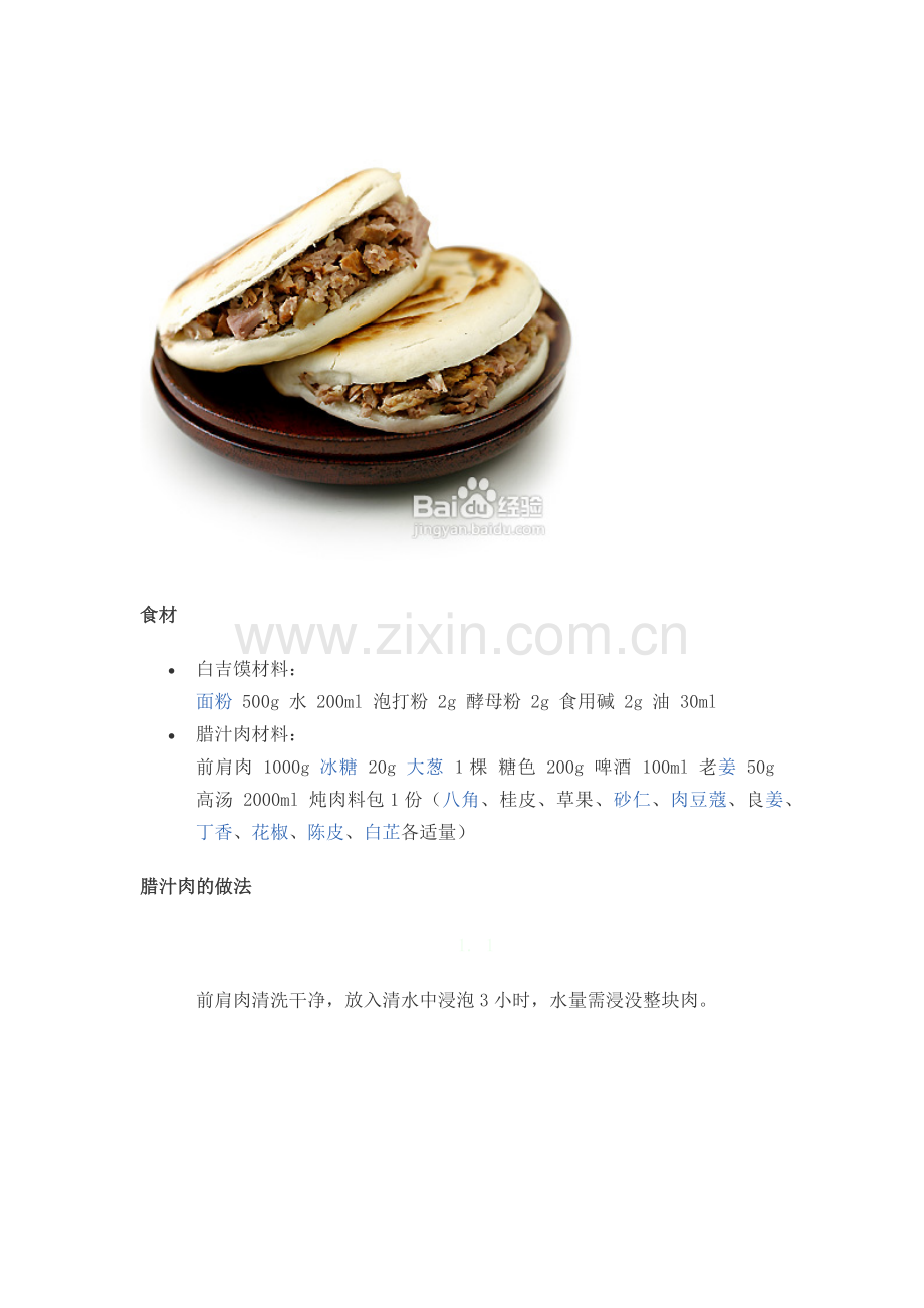 陕西腊汁肉夹馍制作方法.docx_第2页