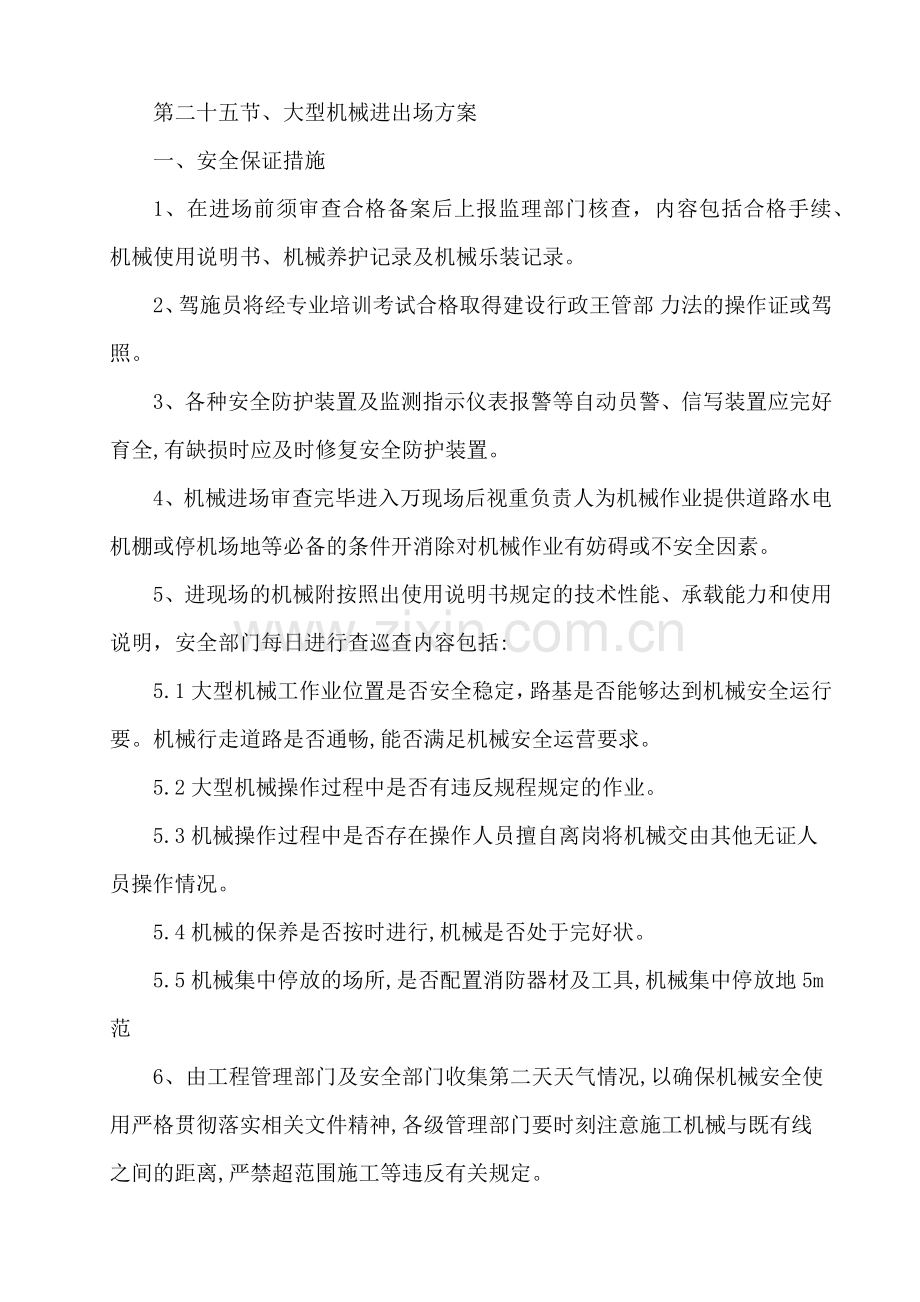 大型机械进出场方案.doc_第1页