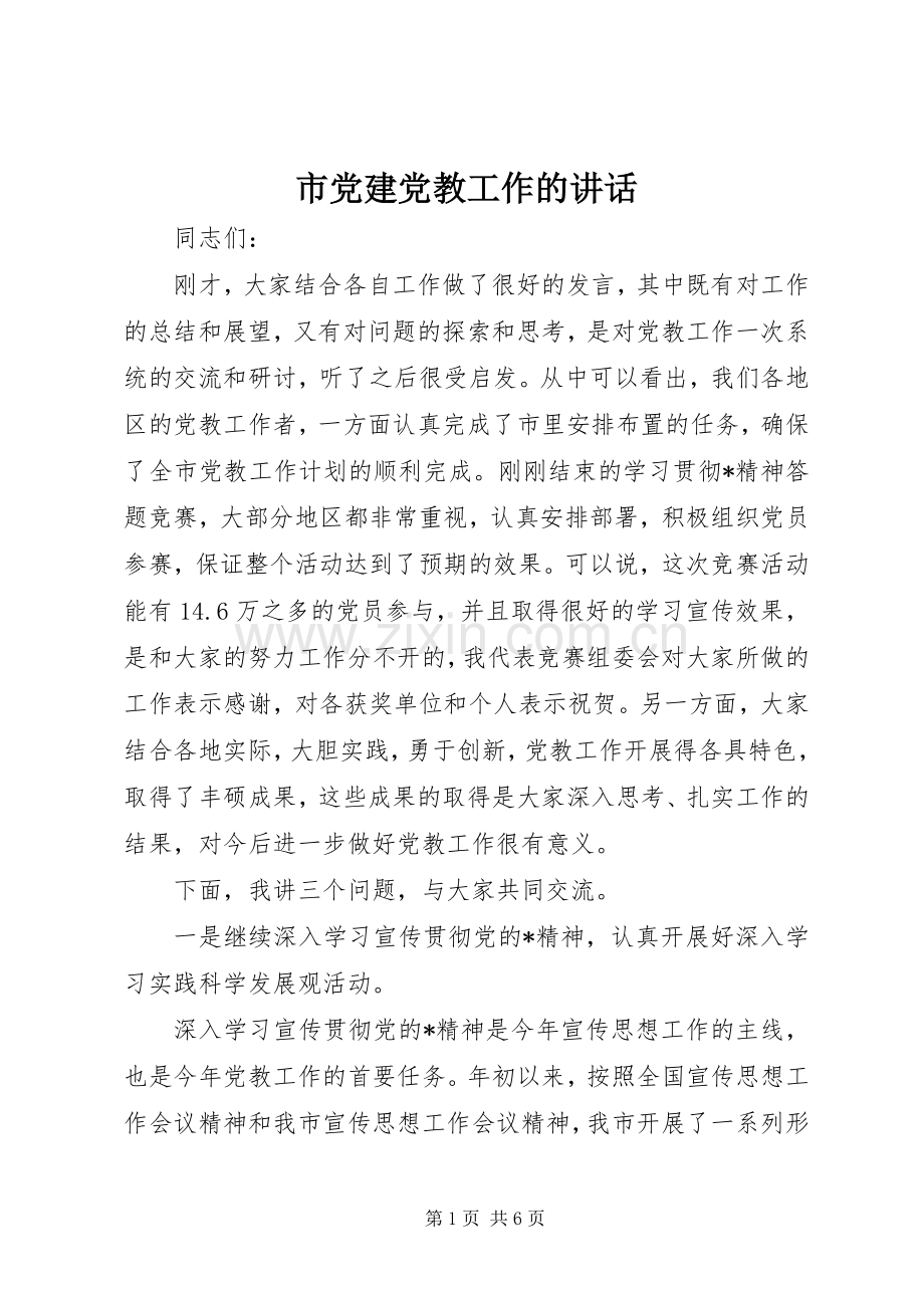 市党建党教工作的讲话发言.docx_第1页