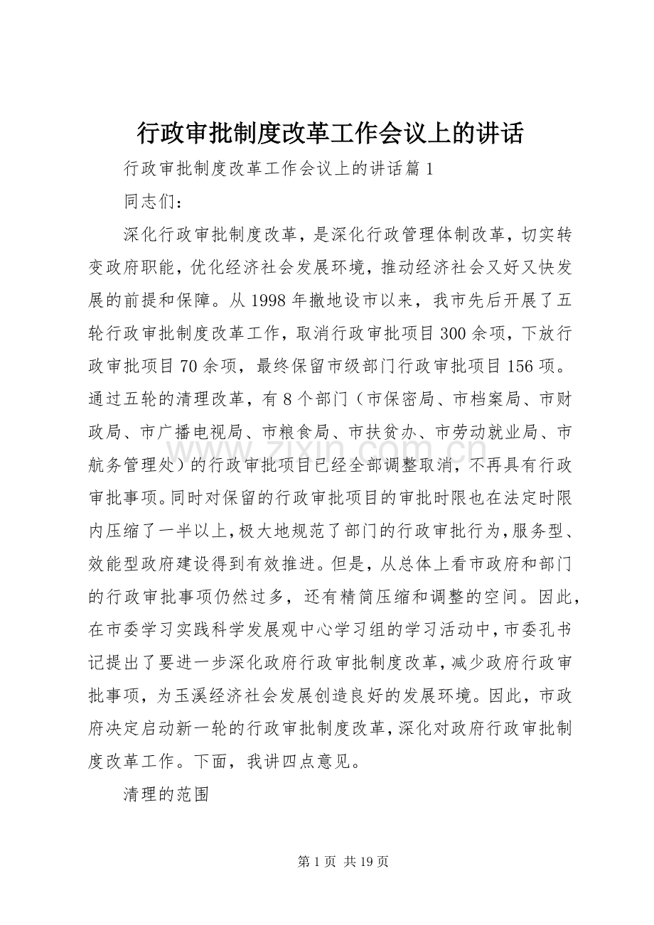 行政审批制度改革工作会议上的讲话发言.docx_第1页