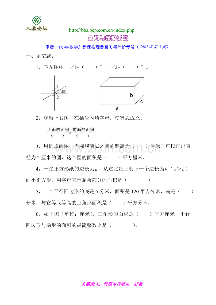 新课标人教版小学六年级数学复习练习_空间与图形.doc_第1页