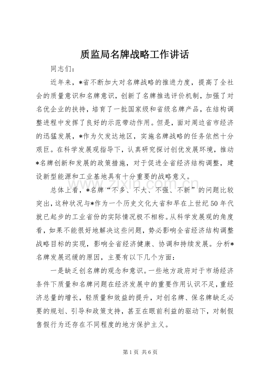 质监局名牌战略工作讲话发言.docx_第1页