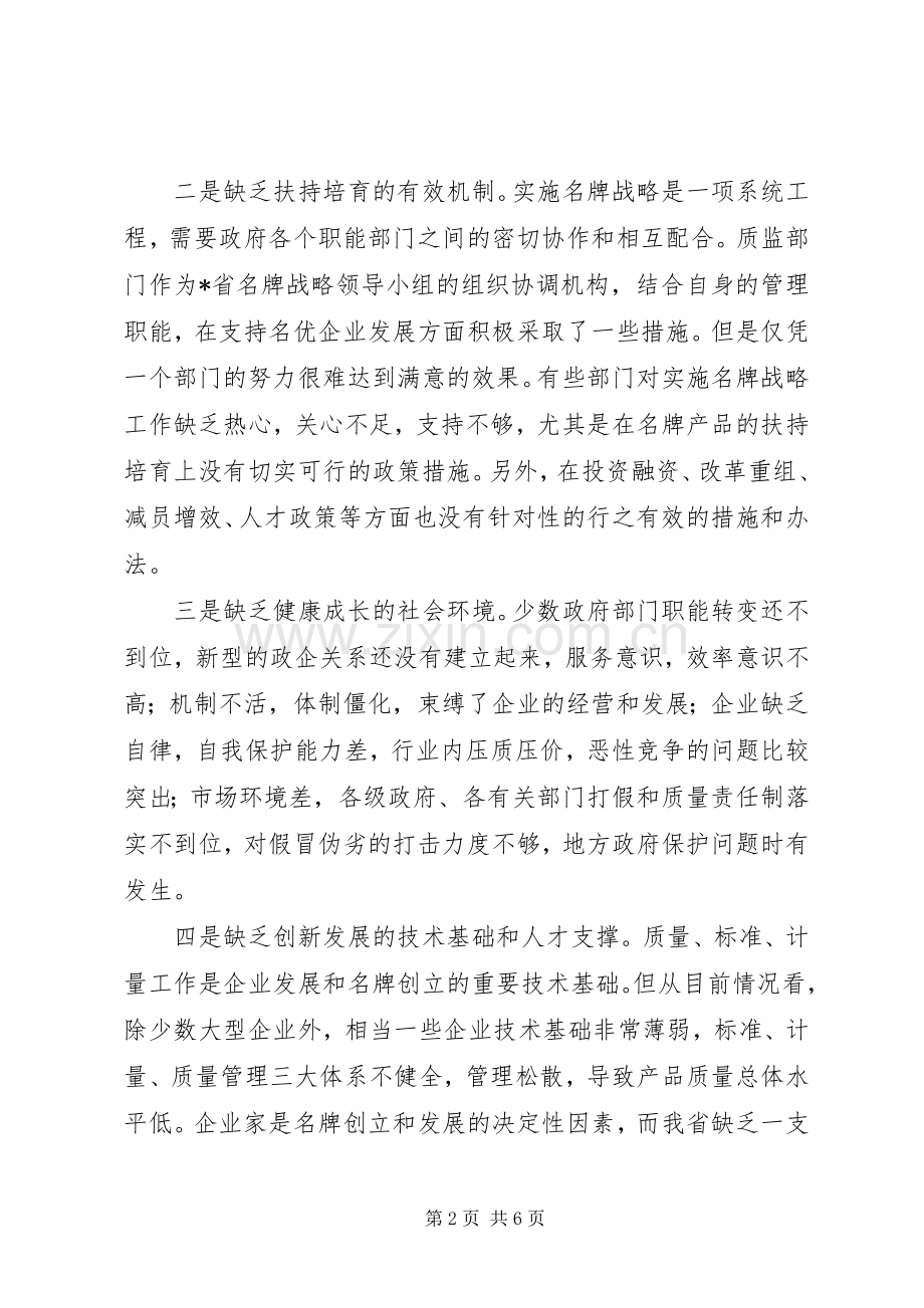 质监局名牌战略工作讲话发言.docx_第2页